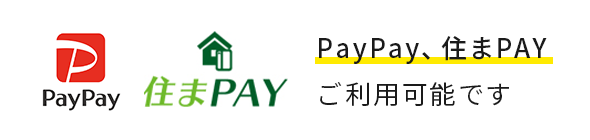 PayPay、住まPAY ご利用可能です